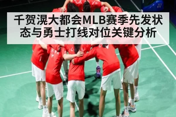 千贺滉大都会MLB赛季先发状态与勇士打线对位关键分析 - KY Esport