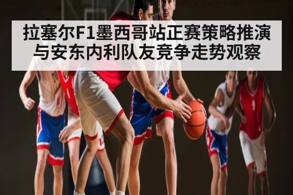 拉塞尔F1墨西哥站正赛策略推演与安东内利队友竞争走势观察 - KY Esport